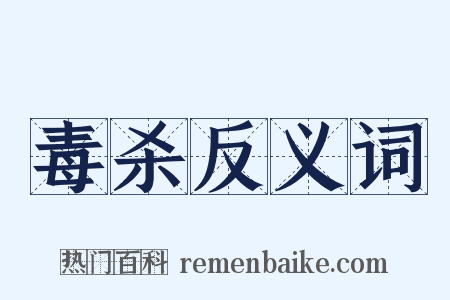 毒杀反义词是什么意思的图片